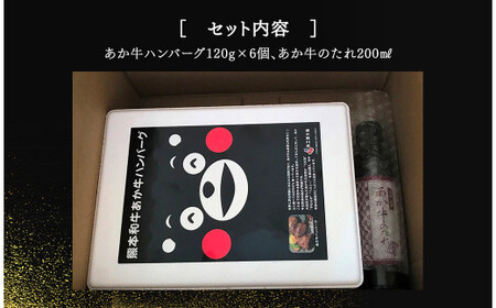 くまモン あか牛 ハンバーグセット 120g×6個 あか牛のたれ 200ml付き