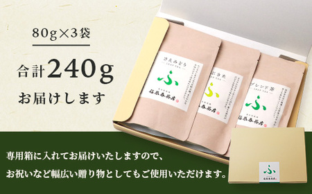 福誉香茶房(ふくよかさぼう)の緑茶  茶葉80g×3種 詰め合わせ(ジップ付袋入り) A6-119_鹿児島茶 緑茶 かごしま茶 一番茶 特上 煎茶 セット 人気 茶葉 香り高い 深い味わい お茶 旨み 甘み 国産 お取り寄せ 茶 鹿児島県 枕崎市 送料無料_【配送不可地域：離島】【1166411】