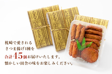 中村屋のさつま揚げ≪お福分けセット≫( 生 ) 4種類 (合計45個) A3-107_魚介・海産物 かまぼこ・練り製品  カマボコ 練物 練り物 ねりもの  惣菜・加工品     魚介・海産物     惣菜・加工品   _【配送不可地域：離島】【1166495】