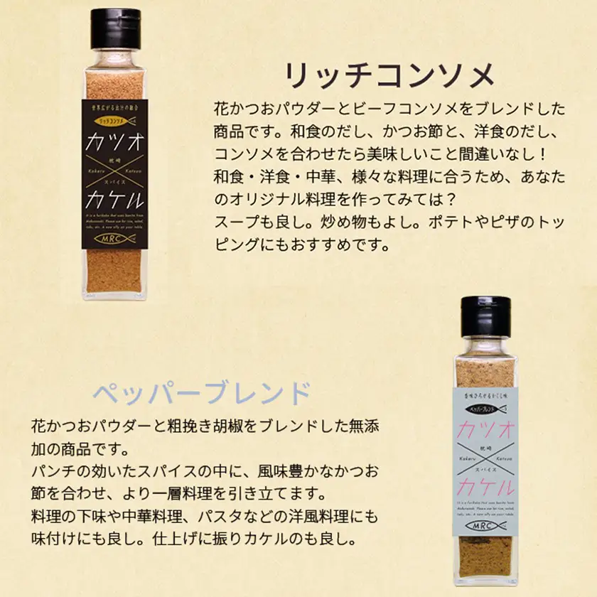 進化系調味料 【カツオ×カケル】 6本セット 鰹節の旨さをお届けA8-14_惣菜・加工品 乾物    惣菜・加工品     調味料 だし  ダシ  魚介・海産物 カツオ 鮮魚 かつお 鰹  魚介・海産物     惣菜・加工品 魚 缶詰・瓶詰   惣菜・加工品  缶詰・瓶詰   調味料   _【配送不可地域：離島】【1166550】
