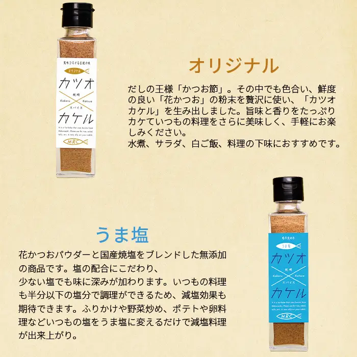 カツオ×カケル 角瓶2種 ＆ #おだし 1袋【カツオ×カケルシリーズ】A3-80_惣菜・加工品 乾物    惣菜・加工品     調味料 だし  ダシ  魚介・海産物 カツオ 鮮魚 かつお 鰹  魚介・海産物     調味料   _【配送不可地域：離島】【1166600】