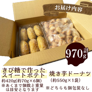 【訳あり・業務用】【数量限定】焼き芋で作ったスイーツセット(計970g・きび糖で作ったスイートポテト約420g・焼き芋ドーナツ約550g) a0-338