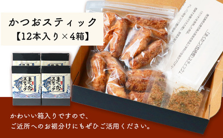 まくかつ(枕崎鰹) スティック フライ 冷凍 温めるだけ さつまあげ 合計48本 A3-192_魚介・海産物 かまぼこ・練り製品  カマボコ 練物 練り物 ねりもの  惣菜・加工品   _【配送不可地域：離島】【1166742】