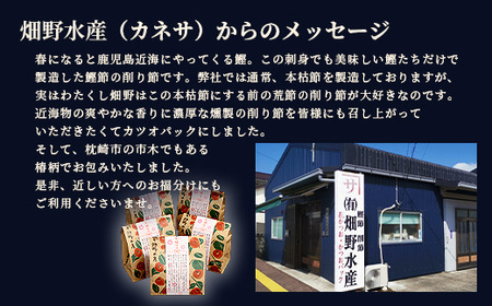 鹿児島近海一本釣り 春どれ鰹の薄削り節 【お福分け】20g(1g×20パック)×5袋 A3-318_惣菜・加工品 燻製（スモーク）    惣菜・加工品 乾物    魚介・海産物 カツオ 鮮魚 かつお 鰹  魚介・海産物     魚介・海産物  干物 _【配送不可地域：離島】【1167000】