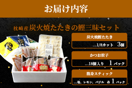 枕崎産 鰹 炭火焼たたき・腹身スティック・かつお餃子【かつお三昧セット】 A3-309_魚介・海産物 カツオ 鮮魚 かつお 鰹  魚介・海産物     惣菜・加工品 餃子  ぎょうざ ギョウザ_【配送不可地域：離島】【1167028】