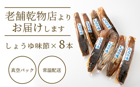 【産地直送】本場枕崎産 なまり節 【しょうゆ味節】 8本 味付節【老舗乾物店よりお届け】 A8-62_惣菜・加工品     調味料 だし  ダシ  魚介・海産物 カツオ 鮮魚 かつお 鰹  魚介・海産物     調味料   _【配送不可地域：離島】【1167047】