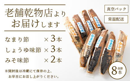 【産地直送】本場枕崎産 なまり節【なま節・みそ味節・しょうゆ味節】 セット 計8本  A8-63_惣菜・加工品     調味料 だし  ダシ  魚介・海産物 カツオ 鮮魚 かつお 鰹  魚介・海産物     調味料   _【配送不可地域：離島】【1167048】