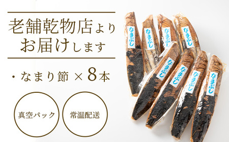 【産地直送】本場枕崎産 かつお節 なまり節(生節)8本 小林商店【老舗乾物店よりお届け】A8-64_惣菜・加工品     調味料 だし  ダシ  魚介・海産物 カツオ 鮮魚 かつお 鰹  魚介・海産物     惣菜・加工品     調味料   _【配送不可地域：離島】【1167049】