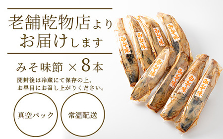 【産地直送】本場枕崎産 なまり節 【みそ味節】 8本 味付節【老舗乾物店よりお届け】 A8-65_惣菜・加工品     調味料 だし  ダシ  魚介・海産物 カツオ 鮮魚 かつお 鰹  惣菜・加工品     調味料   _【配送不可地域：離島】【1167053】