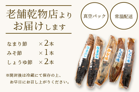 【産地直送】本場枕崎産 なまり節【なま節・みそ味節・しょうゆ味節】計5本 小林商店 A3-184_惣菜・加工品 燻製（スモーク）    惣菜・加工品 乾物    惣菜・加工品     魚介・海産物 カツオ 鮮魚 かつお 鰹_【配送不可地域：離島】【1167055】