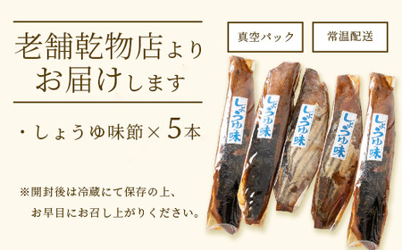 【産地直送】本場枕崎産 なまり節 【しょうゆ味節】5本 味付節【老舗乾物店よりお届け】 A3-181_惣菜・加工品 燻製（スモーク）    惣菜・加工品 乾物    魚介・海産物   _【配送不可地域：離島】【1167056】