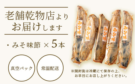 【産地直送】本場枕崎産 なまり節 【みそ味節】 5本 味付節【老舗乾物店よりお届け】 A3-182_惣菜・加工品 燻製（スモーク）    惣菜・加工品     魚介・海産物   _【配送不可地域：離島】【1167057】