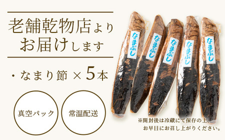 【産地直送】本場枕崎産 なまり節 【生節 】5本 かつお節【老舗乾物店よりお届け】 A3-183_惣菜・加工品 燻製（スモーク）    魚介・海産物   _【配送不可地域：離島】【1167058】