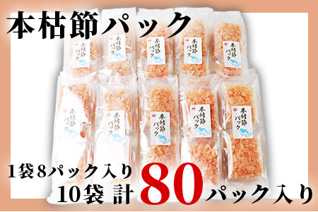 本枯れ節パック【合計80パック】使いやすい小分けパック【小林商店】かつおパック A8-66_惣菜・加工品 乾物    惣菜・加工品     調味料 だし  ダシ  魚介・海産物 カツオ 鮮魚 かつお 鰹  魚介・海産物     調味料   _【配送不可地域：離島】【1167059】
