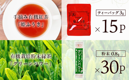手摘み有機紅茶『姫ふうき』＆有機栽培粉末緑茶「グリーンパワー」詰め合わせ【合計45P】 A3-276_飲料・ドリンク 茶葉・ティーバッグ 茶   飲料・ドリンク 茶葉・ティーバッグ 紅茶 _【配送不可地域：離島】【1167066】