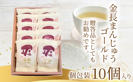 金長まんじゅうゴールド 10個入り 饅頭