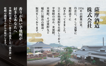 【黒白波】1800ml×2パックセット【薩摩焼酎】 A5-32_酒・アルコール 芋焼酎 焼酎 _【配送不可地域：離島】【1466169】