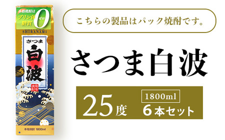 【さつま白波】25度【1800ml】6パックセット C7-7_焼酎 芋焼酎 いも焼酎 本格芋焼酎 芋 さつま芋 米麹 酒 お酒 アルコール セット 詰め合わせ 鹿児島県 枕崎市 薩摩酒造 パック 焼酎パック白波 さつま白波_【配送不可地域：離島】【1466190】