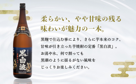 枕崎の定番焼酎【黒白波】1800ml×2本セット【薩摩焼酎】黒麹 芋焼酎 A6-122_酒・アルコール 芋焼酎 焼酎 _【配送不可地域：離島】【1466603】