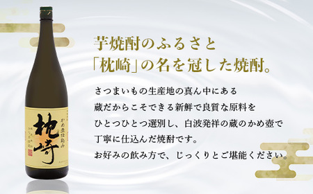 ふるさと『枕崎』1800ml【25度】【薩摩焼酎】かめ壷仕込み 芋焼酎 A6-124_芋焼酎 焼酎 芋 枕崎 薩摩酒造_【配送不可地域：離島】【1466613】
