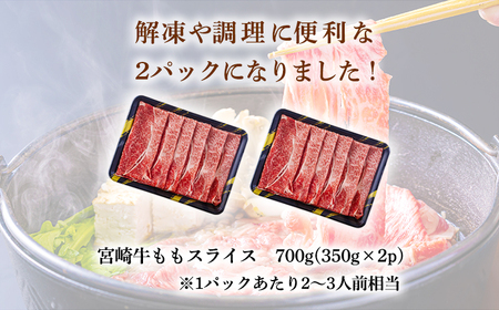 日本一おいしい黒毛和牛「宮崎牛」のすき焼きしゃぶしゃぶ用ももスライス700g(350ｇ×2ｐ) ブランド牛の人気な赤身　TF0613-P00020