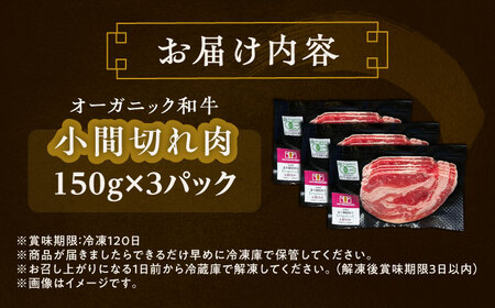 【有機】北海道 短角牛 小間切れ 150g×3パック《足寄町》【北十勝ファーム】牛肉 有機JASオーガニックビーフ [BEAI005]