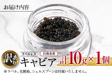 訳あり ラベルレス キャビア 計10g 日南市産 魚卵 魚介 魚貝 国産 おつまみ 世界三大珍味 黒いダイヤ 水産物 贅沢 高級食材 上質 ご褒美 お祝い 記念日 フレッシュ お取り寄せ グルメ お土産 おすすめ パーティー おもてなし 冷凍 宮崎県 送料無料_CA26-23