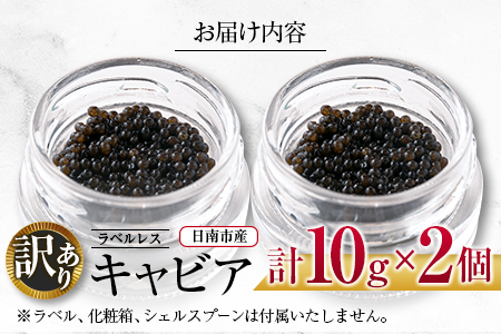 訳あり ラベルレス キャビア 計20g 日南市産 魚卵 魚介 魚貝 国産 おつまみ 世界三大珍味 黒いダイヤ 水産物 贅沢 高級食材 上質 ご褒美 お祝い 記念日 フレッシュ お取り寄せ グルメ お土産 おすすめ パーティー おもてなし 冷凍 宮崎県 送料無料_DB13-23