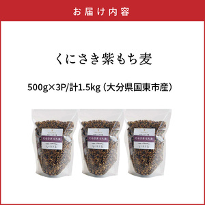 くにさき紫もち麦1.5kg _1050R