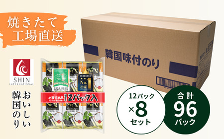 おいしい 韓国のり 96パック 8切8枚 12パック×8袋 韓国のり