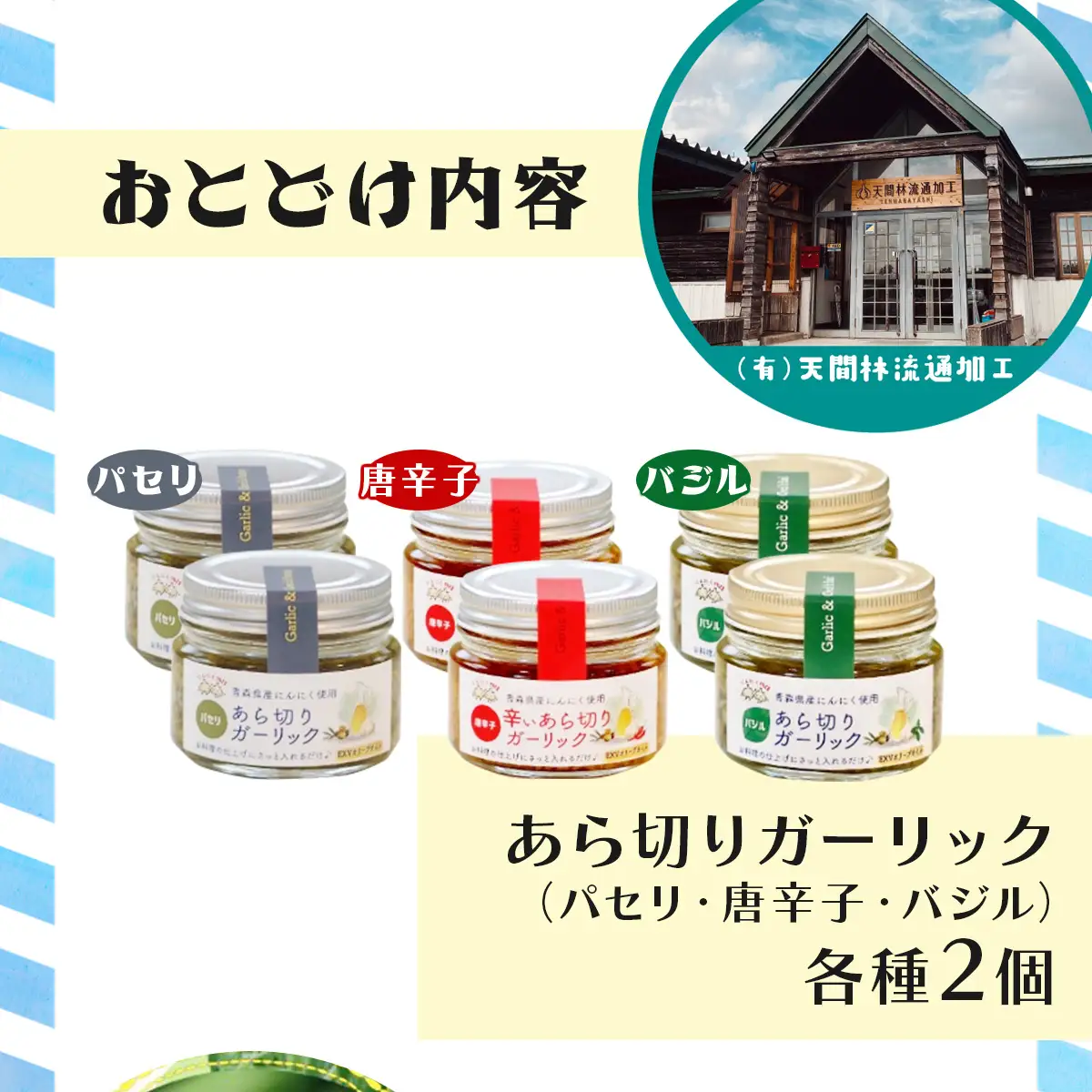 青森県産にんにくあら切りガーリックセット 【にんにく ニンニク セット ガーリック あら切り オリーブオイル ガーリックオイル 常温 国産 野菜 低臭真空処理 健康 青森県産 青森県 七戸町】【02402-0267】