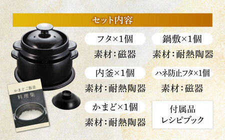 【美濃焼】かまどご飯釜 土鍋 1〜4合炊き（ハネ防止フタ・鍋敷付）【クリヤマ】キッチン雑貨 調理器具 炊飯釜 玄米 白米 釜めし ご飯 お櫃 おひつ レシピブック ブラック 黒 シンプル おしゃれ やきもの 陶磁器 美濃焼 日本製 送料無料 [MGE005]