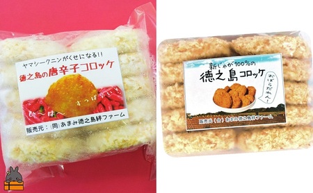 《マツコの知らない世界で紹介》 徳之島の新じゃが使用！徳之島コロッケ＆唐辛子コロッケ2種の食べ比べ！（20個）（ じゃがいも 新じゃが 唐辛子 ヤマシークニン おかず お弁当 おつまみ 美味しい 簡単 料理 徳之島 奄美 鹿児島 冷凍食品 人気 オススメ 辛い ）