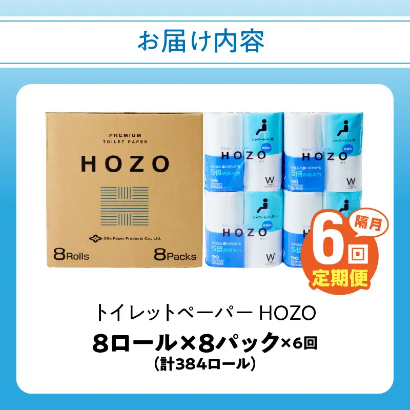 トイレットペーパーHOZO（8ロール×8パック）6回お届け定期便 T10038