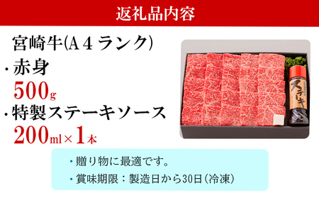 宮崎牛 A4 赤身 焼肉 セット 500g ステーキソース付き ギフト箱入り [南海グリル 宮崎県 美郷町 31bg0011]