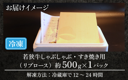 A4～A5ランク 若狭牛しゃぶしゃぶ・すき焼き用（リブロース） 約500g [B-066009] / すき焼き