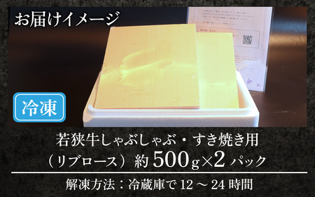 A4～A5ランク 若狭牛しゃぶしゃぶ・すき焼き用（リブロース） 約1kg [C-066010] / しゃぶしゃぶ
