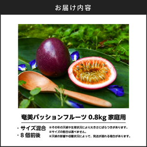 【 2026年先行予約 】奄美パッションフルーツ 0.8kg 家庭用（ サイズ混合 ）（ 8個前後 ） A135-001 パッションフルーツ 果物 フルーツ 果実 南国フルーツ 訳あり 訳アリ 先行予約 予約 受付 orietty's farm ふるさと納税 奄美市 おすすめ ランキング プレゼント ギフト