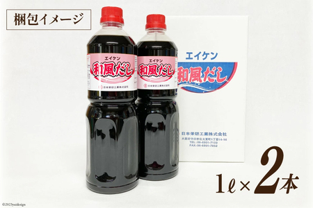 エイケン 和風だし 濃縮タイプ 1000ml×2本 [日本栄研工業 ] [1002]