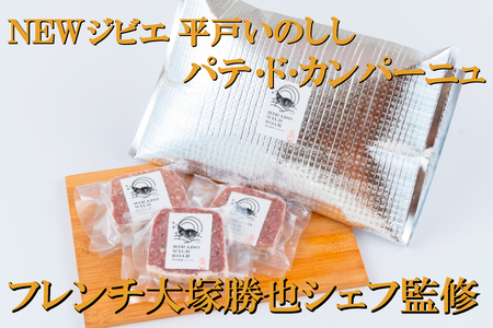 【ジビエ】平戸いのしし ジビエ パテ by Ludique 3セット / 猪肉 加工品 人気ジビエ