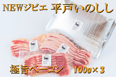 【ベーコン】平戸いのしし ベーコン スライス 3セット / ジビエ 猪肉 加工品 人気