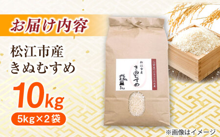 米 【寄附額改定】数量限定100個 島根県産「令和7年産きぬむすめ」10kg 島根県松江市/フジキコーポレーション株式会社[ALDS021] 