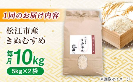 米 【寄附額改定】【全6回定期便】数量限定20個　島根県産「令和7年産きぬむすめ」10㎏ 島根県松江市/フジキコーポレーション株式会社[ALDS022] 