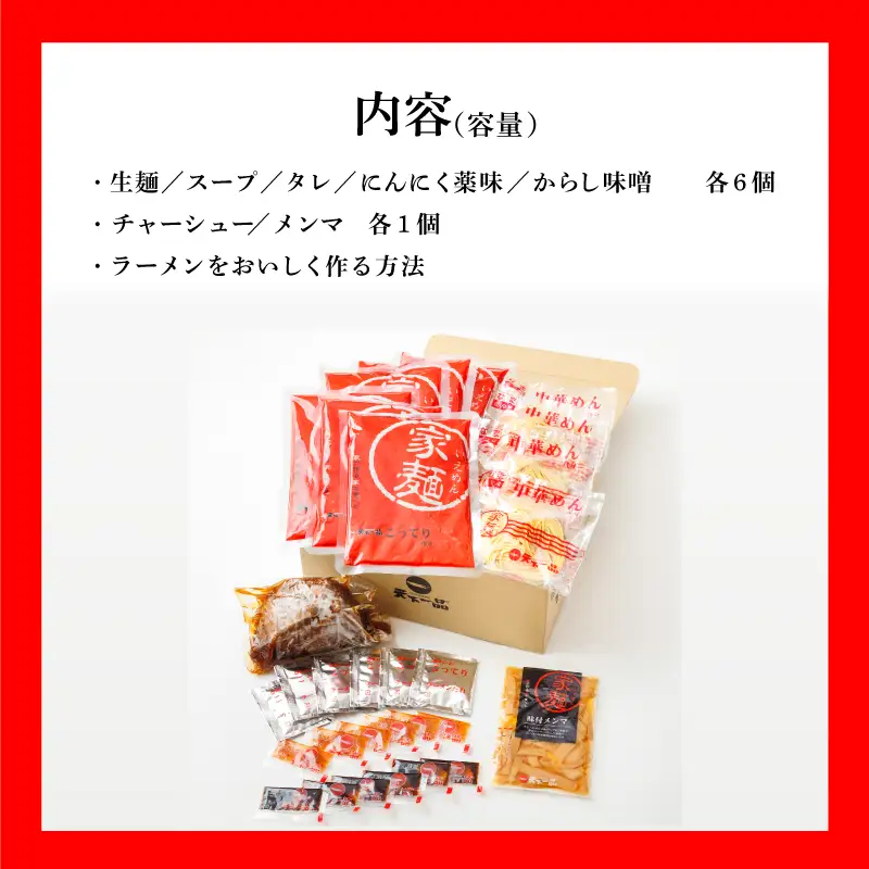 【天下一品】家麺 ラーメン こってり ６食セット＜チャーシュー・メンマ付き＞ | 天下一品ラーメン 天下一品こってり