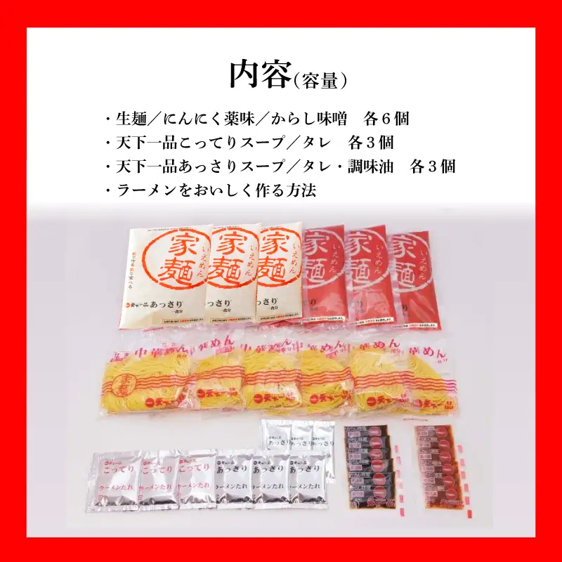 【天下一品】家麺 ラーメン ミックス ６食セット | 天下一品ラーメン 天下一品 こってり あっさり