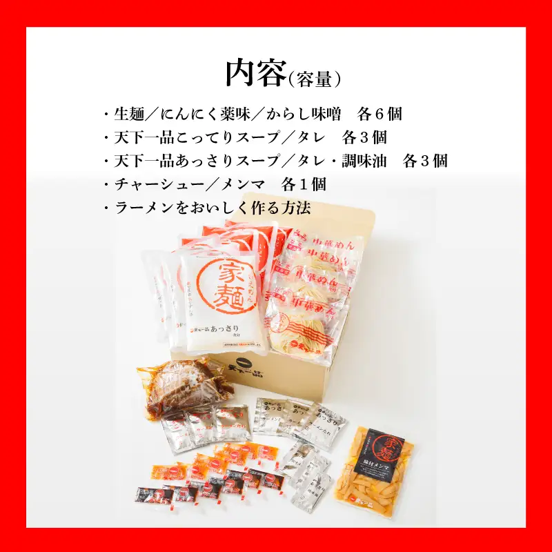 【天下一品】家麺 ラーメン ミックス ６食セット＜チャーシュー・メンマ付き＞ | 天下一品ラーメン 天下一品 こってりあっさり