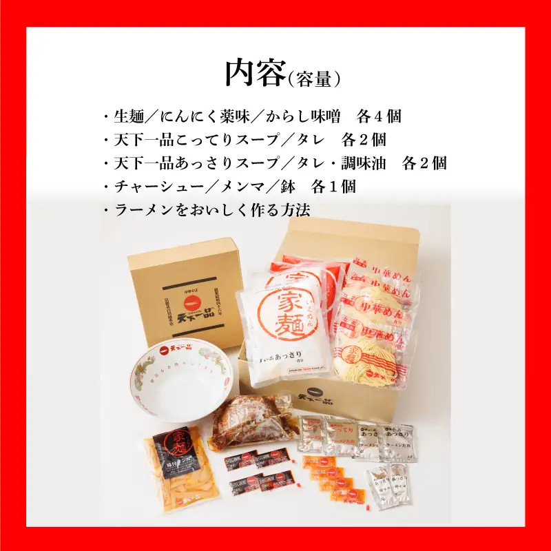 【天下一品】家麺 ラーメン ミックス ４食セット＜チャーシュー・メンマ・鉢付き＞【天下一品】家麺 ４食セット | 天下一品ラーメン 天下一品 こってり あっさり