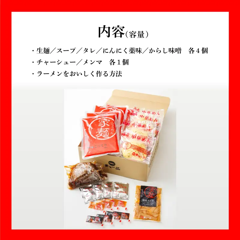 【天下一品】家麺 ラーメン こってり ４食セット＜チャーシュー・メンマ付き＞【天下一品】家麺 ミックス ４食セット | 天下一品ラーメン 天下一品