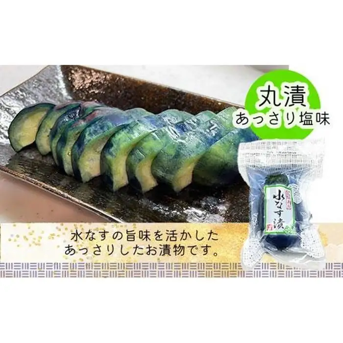 水なす丸漬塩味２個＋生水なす２個