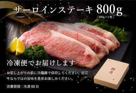 【PRキャンペーン対象】【6月発送分】【緊急支援対象品】極上 近江牛 サーロインステーキ 800g ( 200g × 4枚 ) 【CB03W-6m】【 近江牛 】 ステーキ